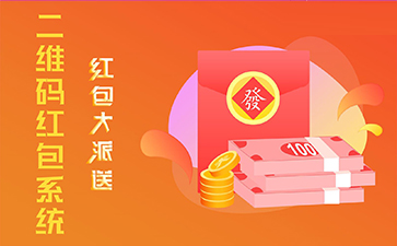 二維碼營(yíng)銷(xiāo)系統(tǒng).jpg