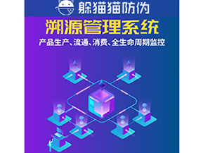 企業運用防偽溯源系統能夠帶來什么優勢？
