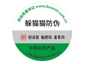 產(chǎn)品貼上防偽標(biāo)簽擁有什么好處？